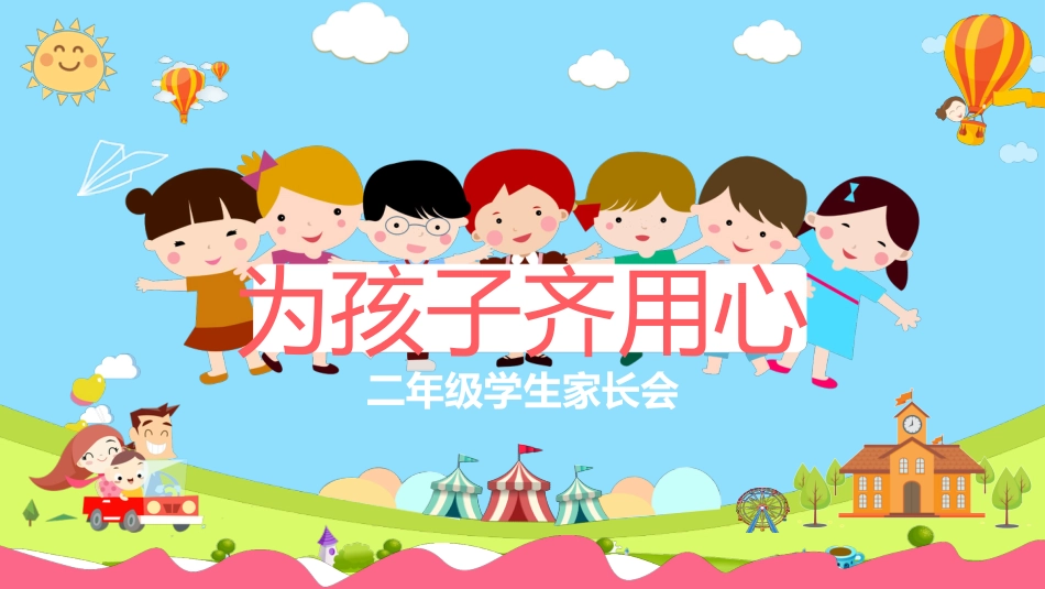 二年级学生家长会_第1页