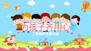 二年级学生家长会