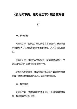 《食为天下先，粮乃民之本》班会教案设计