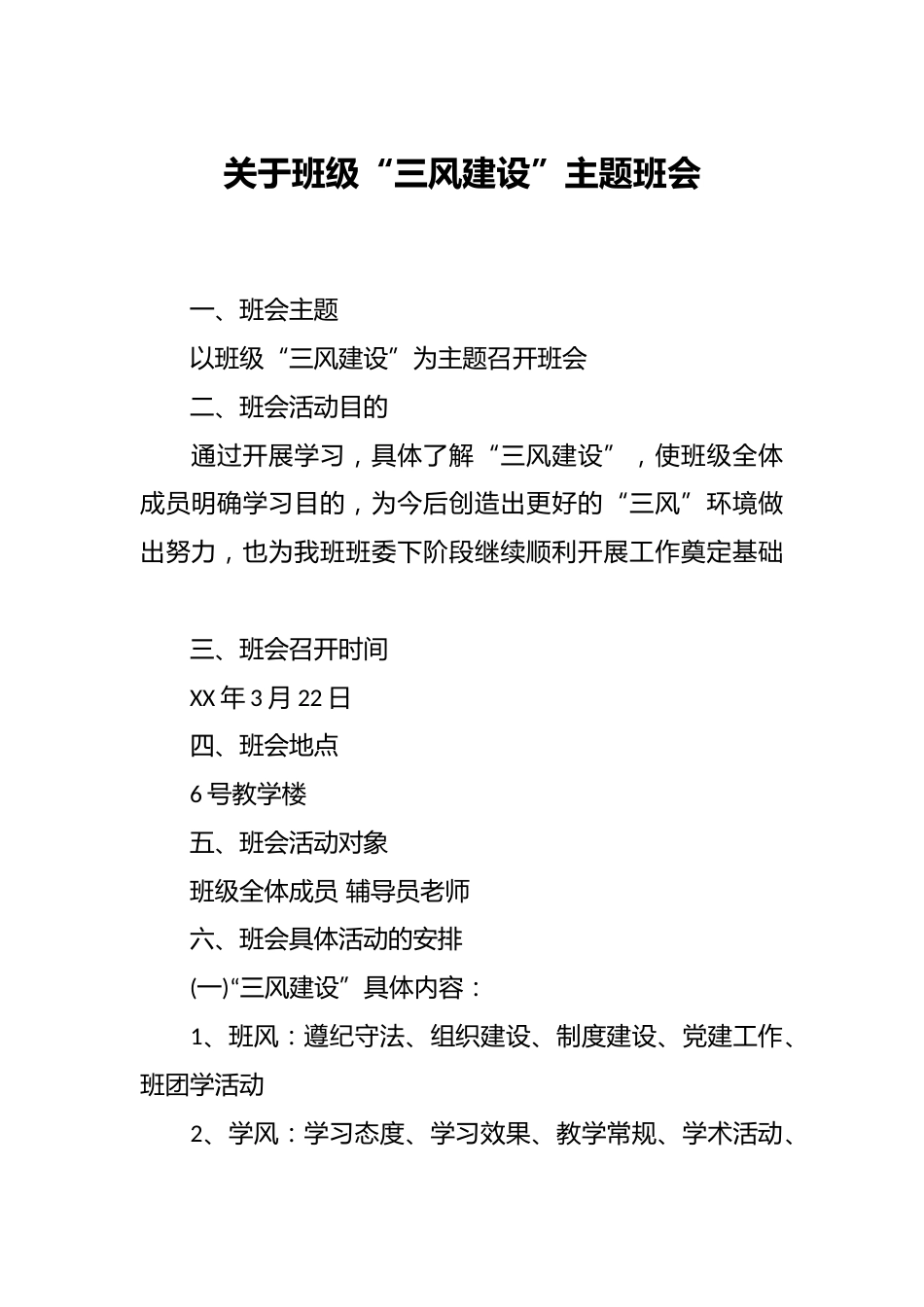 关于班级“三风建设”主题班会_第1页