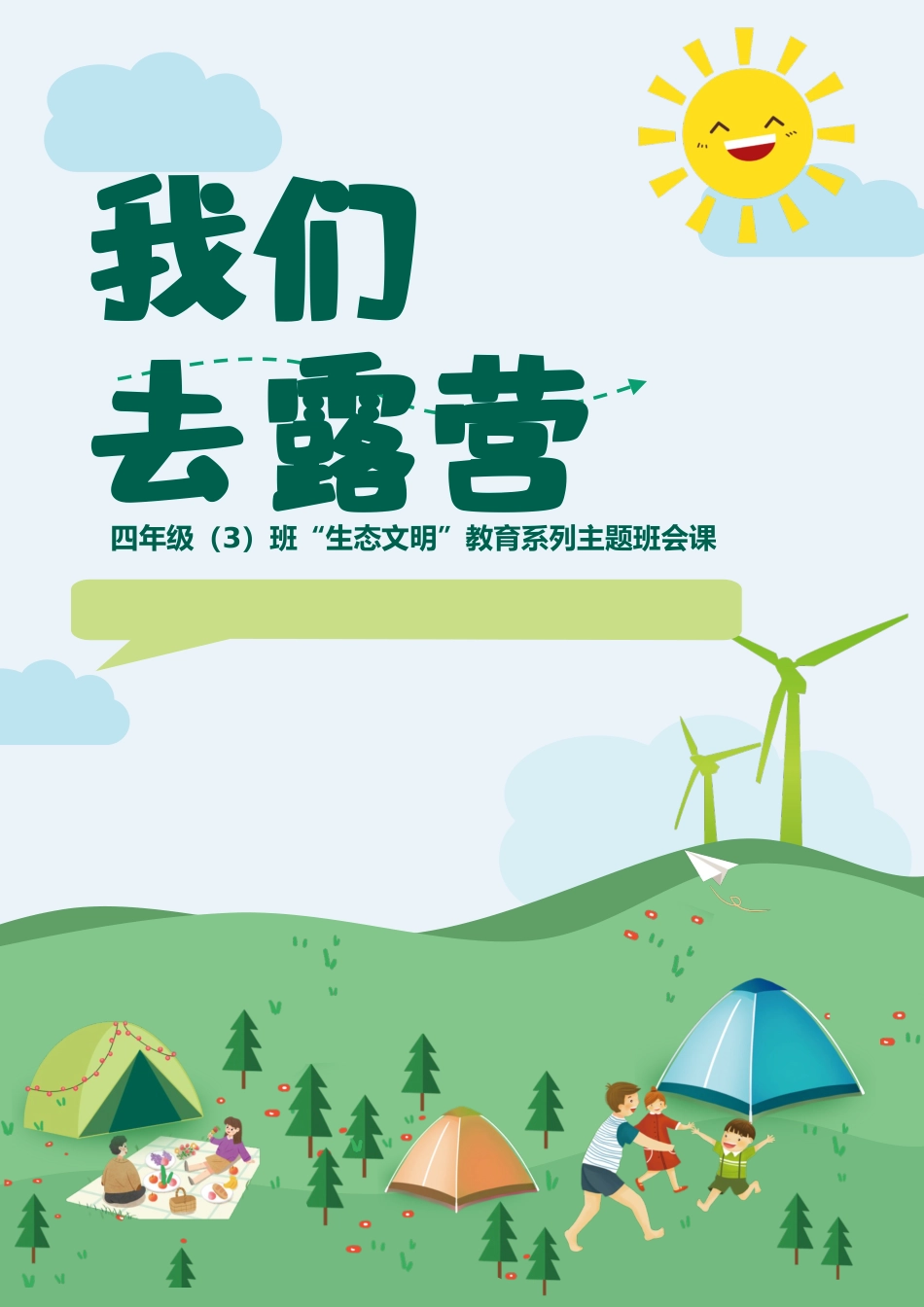 小学主题班会——《我们去露营》_第1页