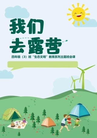 小学主题班会——《我们去露营》