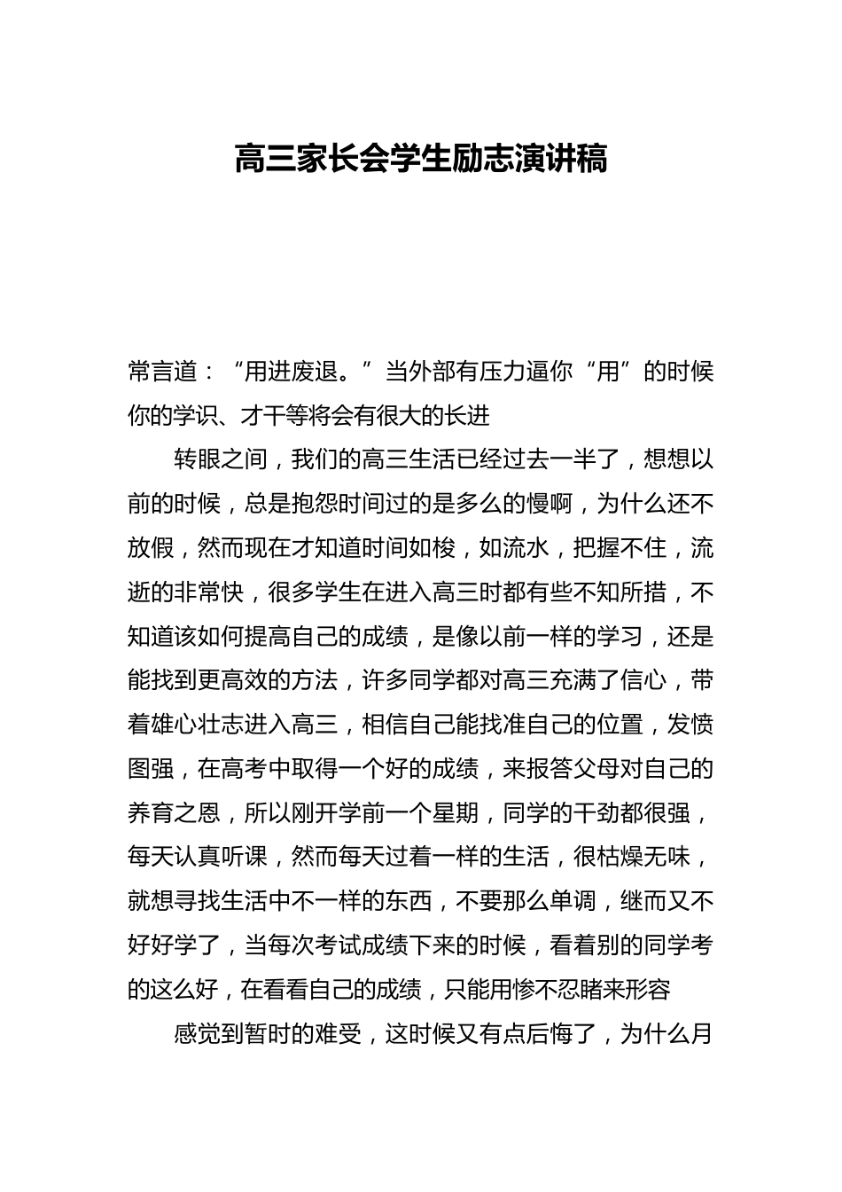 高三家长会学生励志演讲稿_第1页