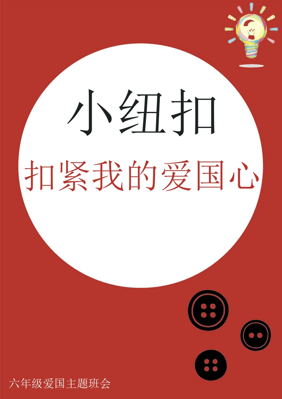 小学主题班会——小纽扣,扣紧我的爱国心_第1页