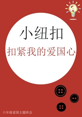 小学主题班会——小纽扣，扣紧我的爱国心