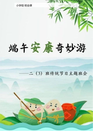 【小学】【主题班会】端午安康奇妙游