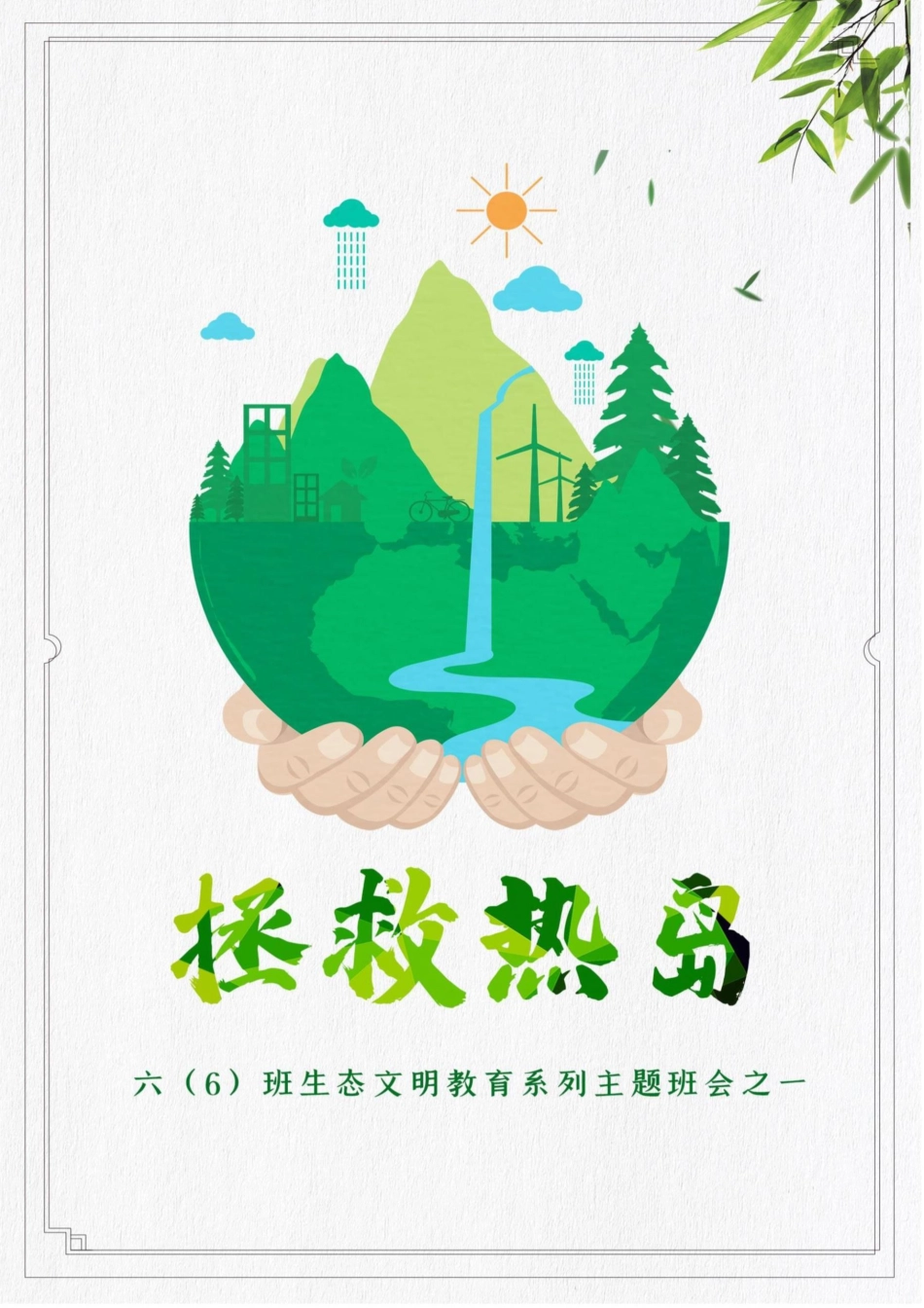 【小学】【主题班会】拯救热岛_第1页