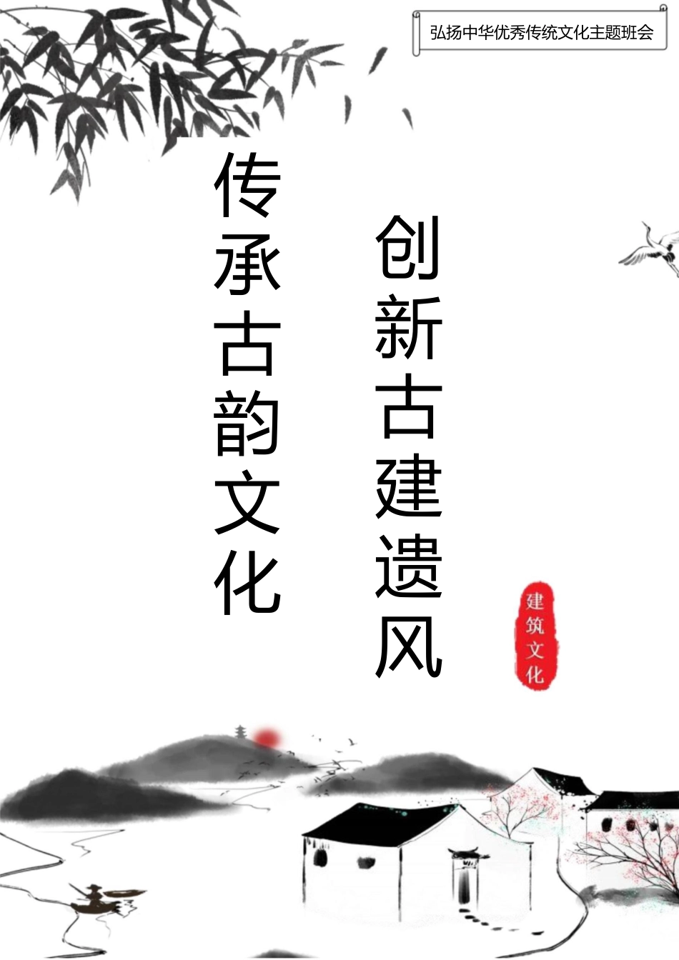 【中学】【主题班会】传承古韵文化 创新古建遗风_第1页