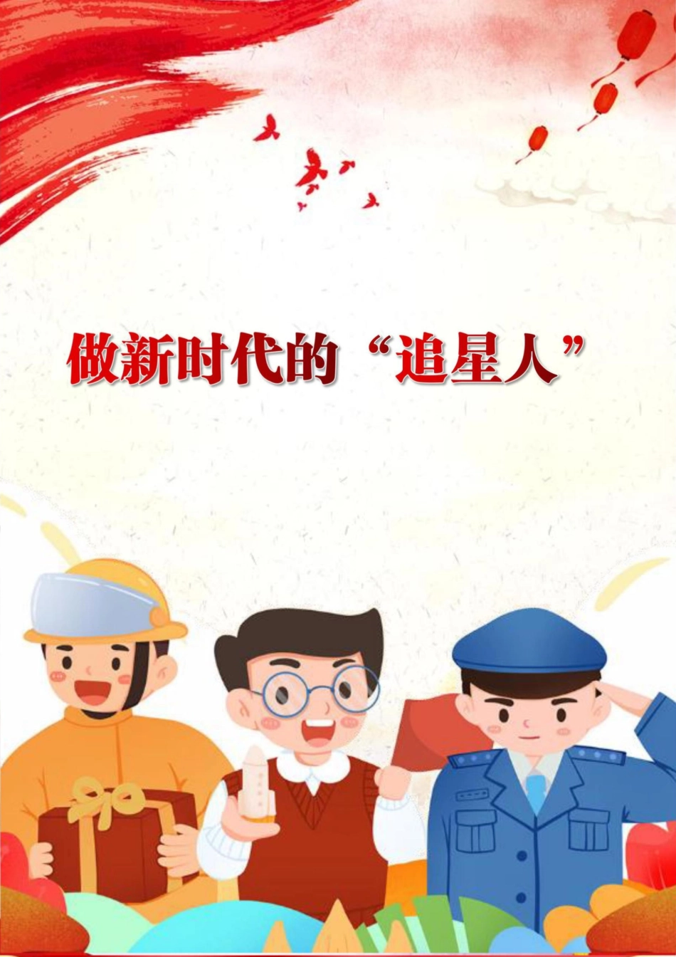 【中学】【主题班会】做新时代的“追星人”_第1页