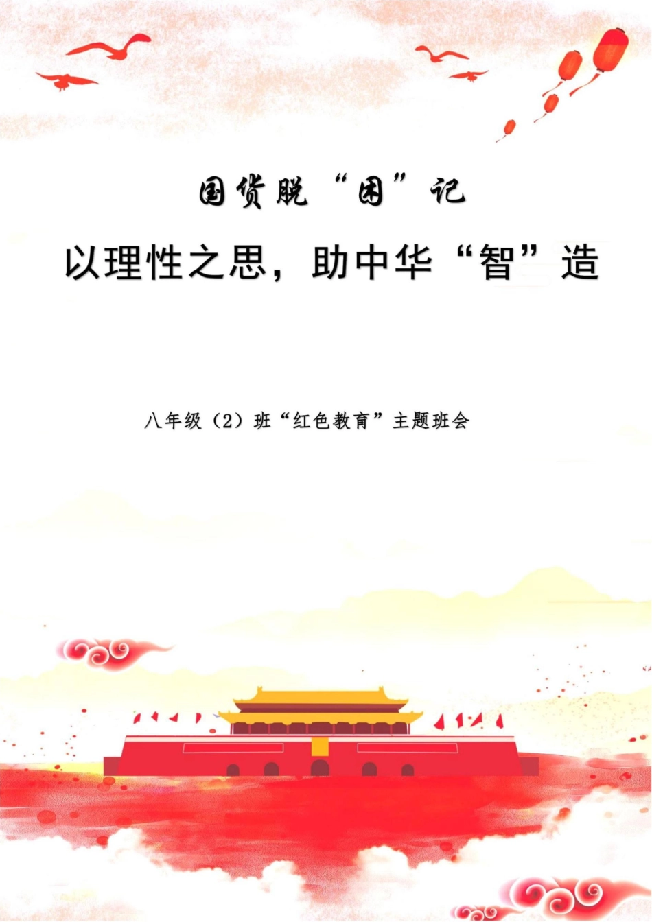 【中学】【主题班会】以理性之思 助中华“智”造_第1页