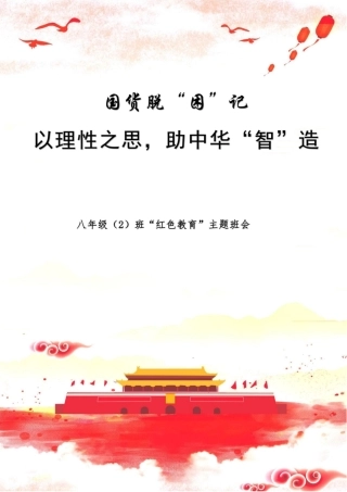 【中学】【主题班会】以理性之思 助中华“智”造