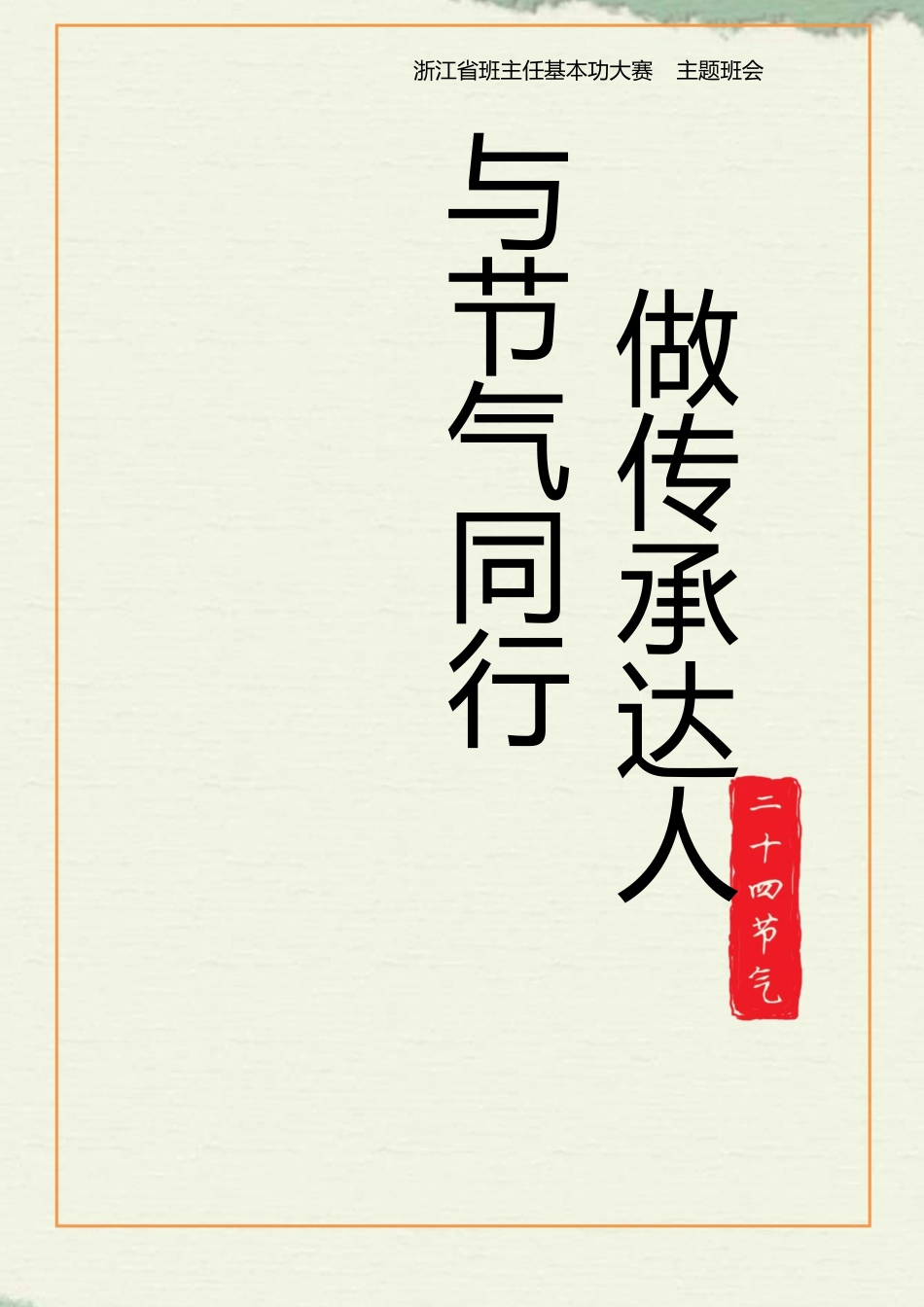 【中学】【主题班会】与节气同行 做传承达人_第1页