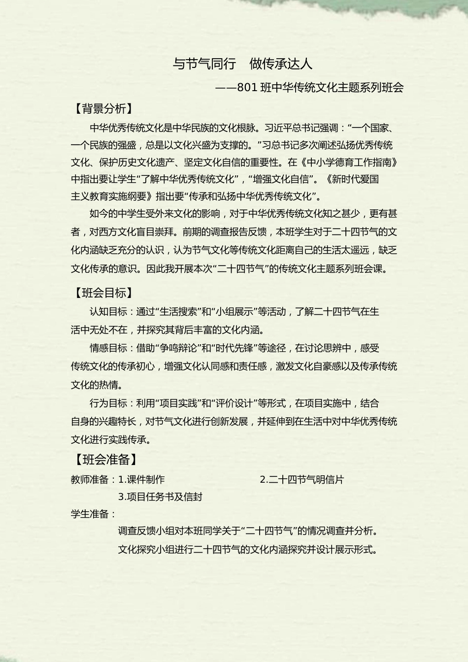 【中学】【主题班会】与节气同行 做传承达人_第2页