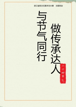 【中学】【主题班会】与节气同行 做传承达人