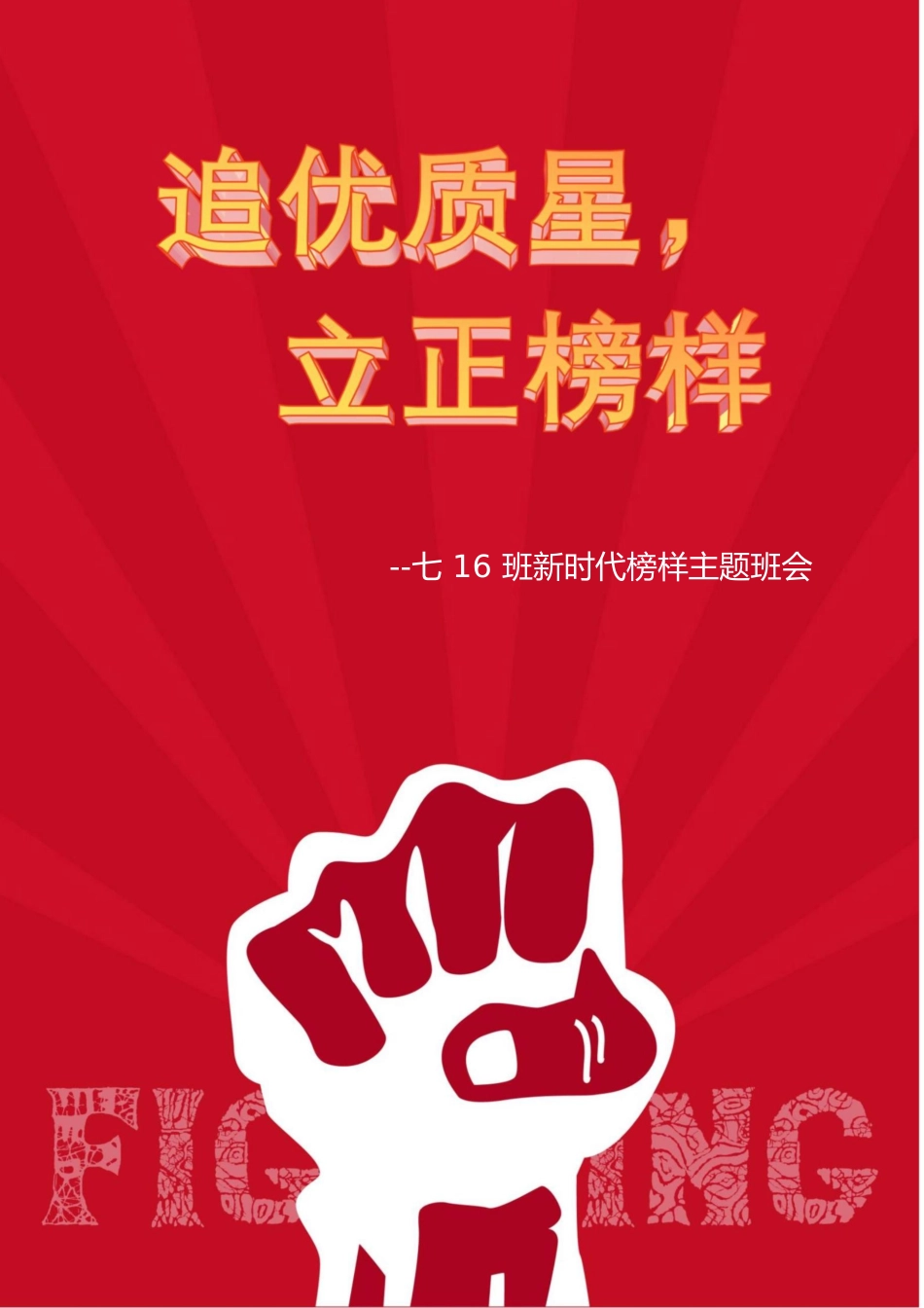 【中学】【主题班会】追优质量 立正榜样_第1页