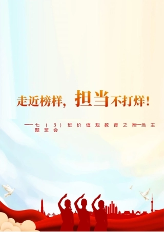 【中学】【主题班会】走近榜样 担当不打烊