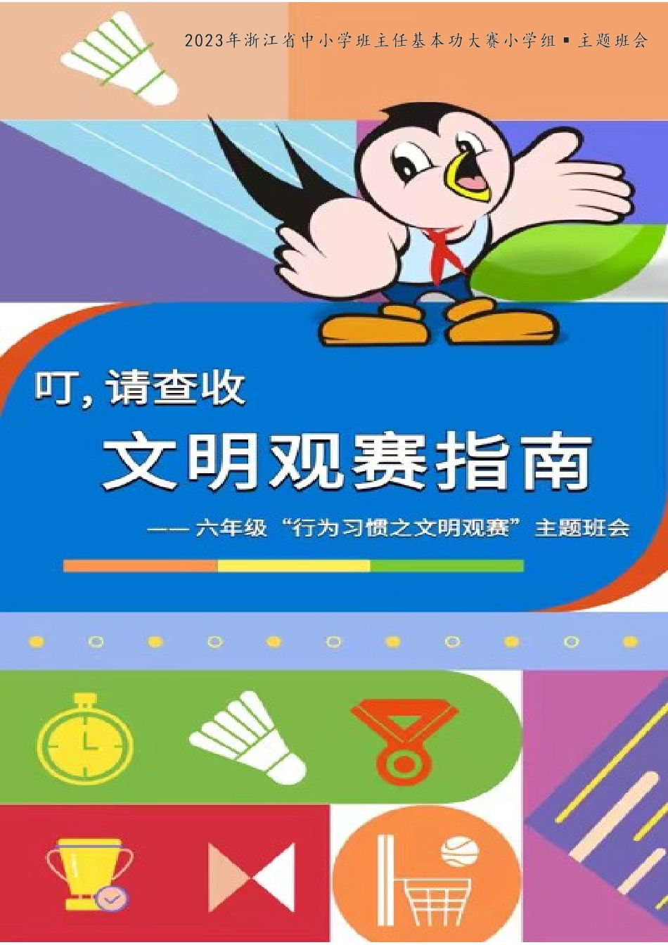 小学主题班会——《叮,请查收文明观赛指南》_第1页