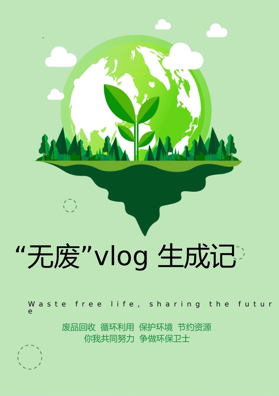 【中学】【主题班会】“无废”Vlog生成记_第1页