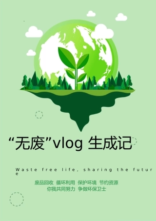 【中学】【主题班会】“无废”Vlog生成记