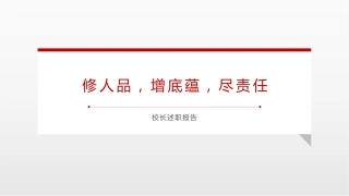校长述职报告：修人品，增底蕴，尽责任