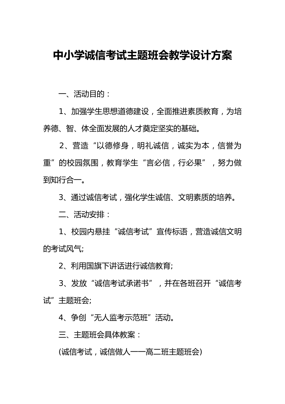 [方案类]中小学诚信考试主题班会教学设计方案_第1页