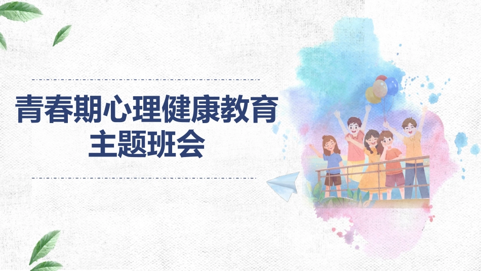 青春期心理健康教育主题班会_第1页