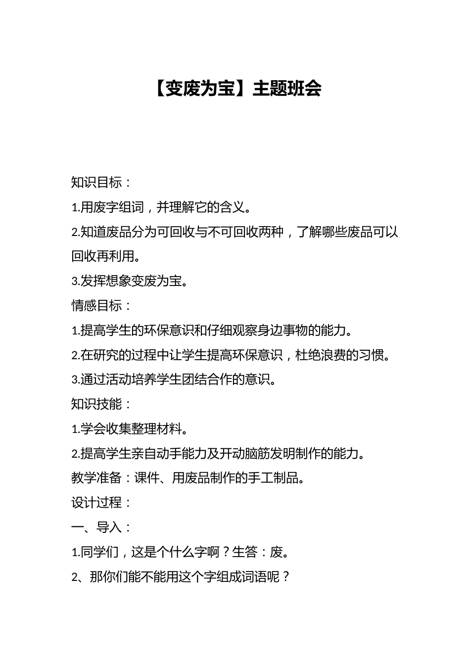 《变废为宝》主题班会_第1页