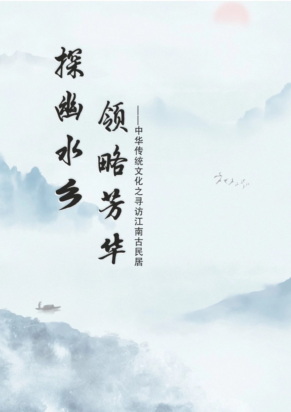 【小学】【主题班会】探幽水乡 领略芳华_第1页