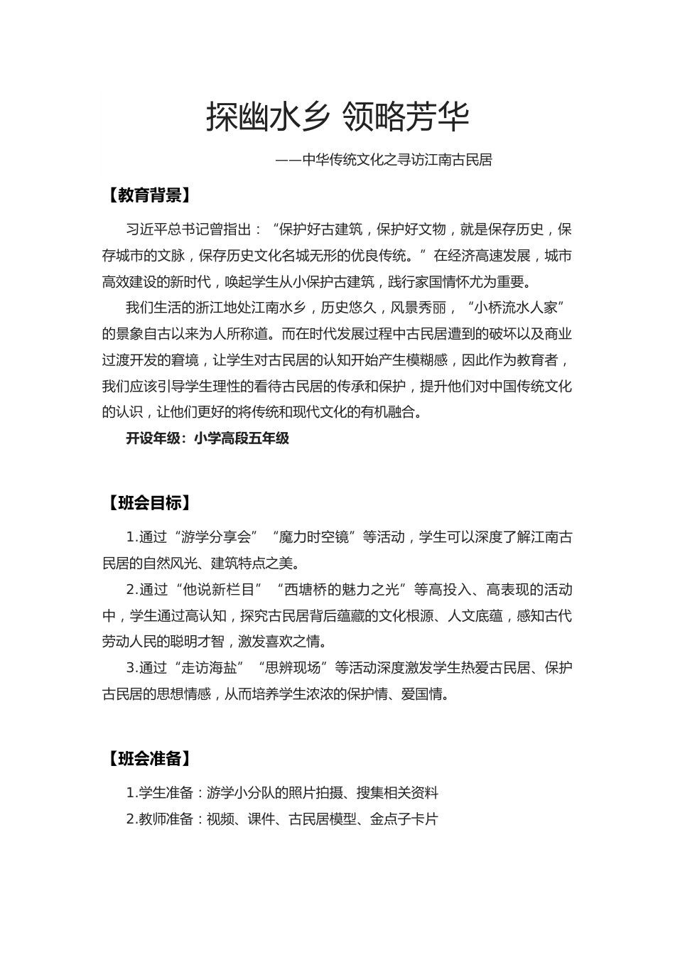 【小学】【主题班会】探幽水乡 领略芳华_第2页