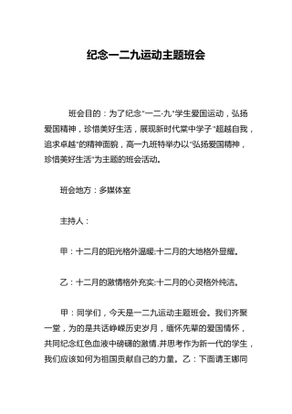 纪念一二九运动主题班会