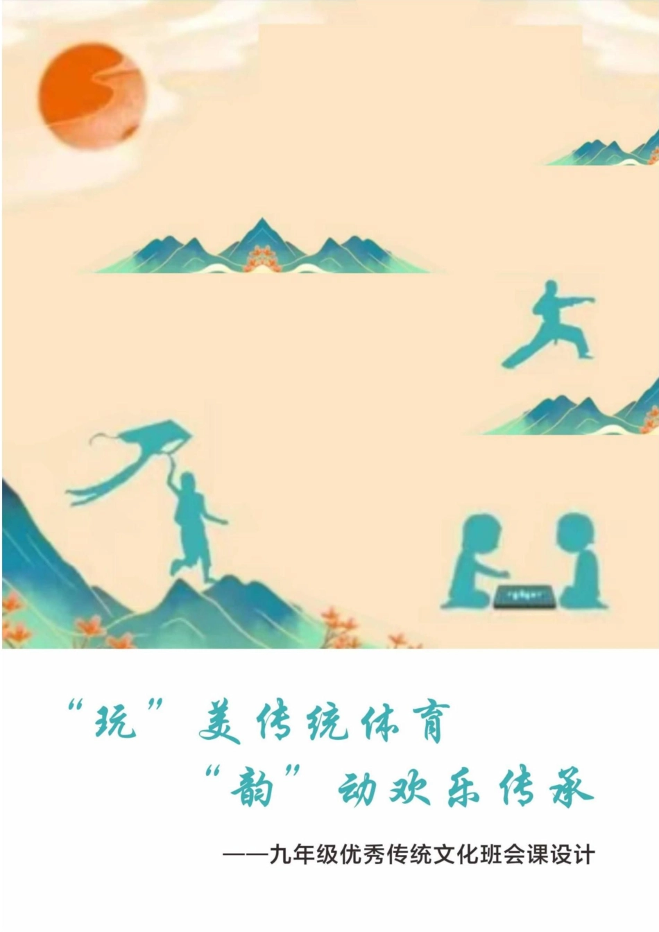 【中学】【主题班会】“玩”美传统体育 “韵”动欢乐传承_第1页