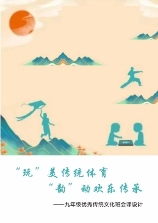 【中学】【主题班会】“玩”美传统体育 “韵”动欢乐传承