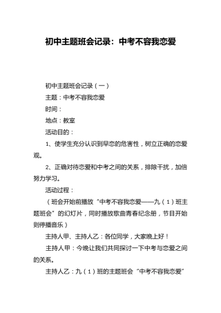 初中主题班会记录：中考不容我恋爱