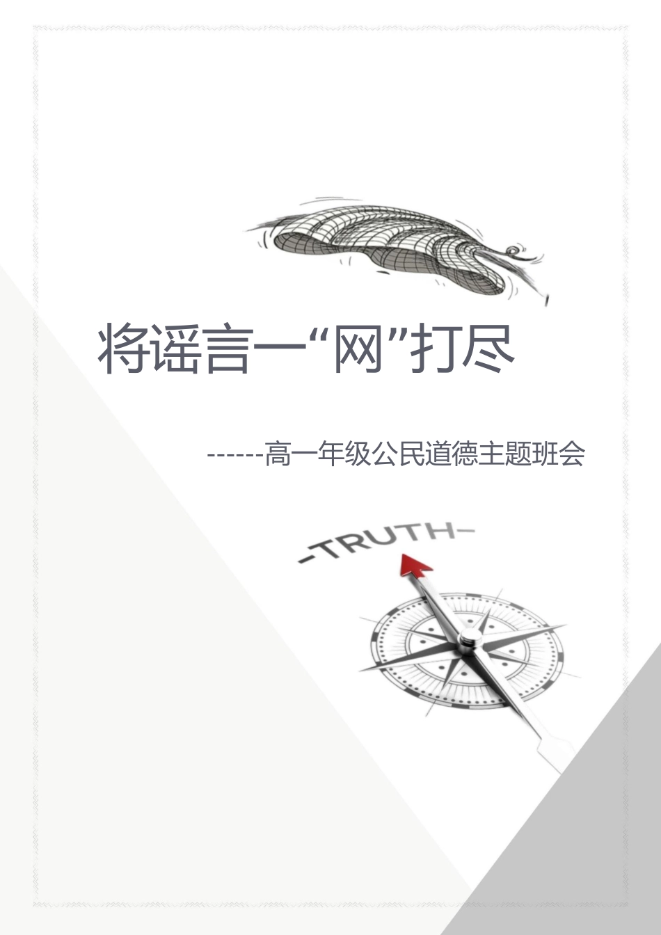 【中学】【主题班会】将谣言一“网”打尽_第1页