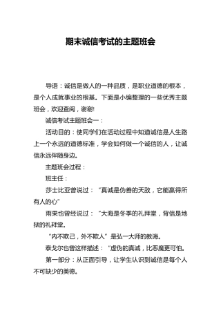 期末诚信考试的主题班会