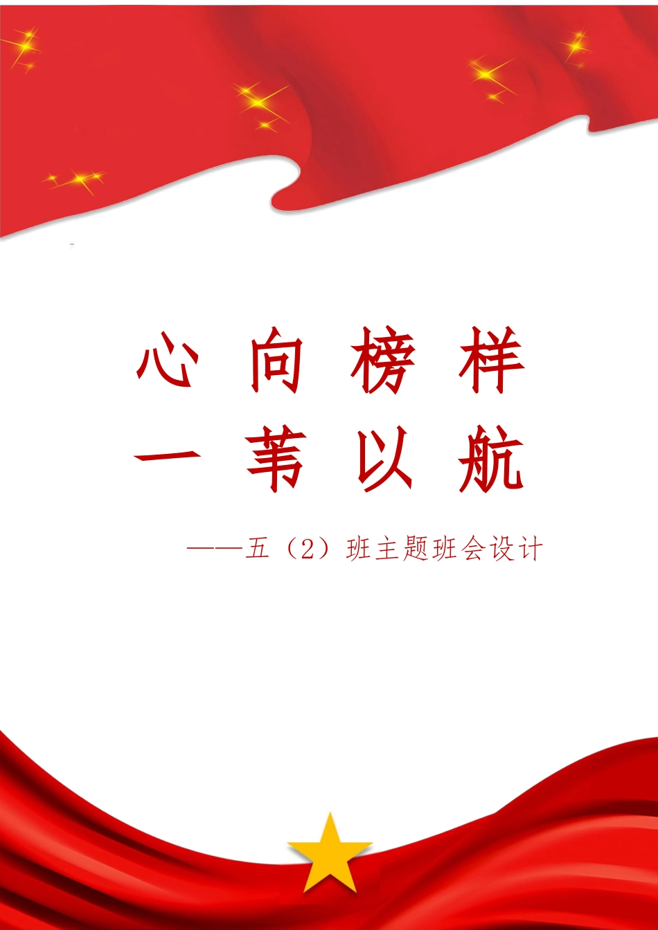 【小学】【主题班会】心向榜样 一苇以航_第1页