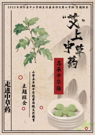 小学主题班会——“艾”上中草药，志承中华脉
