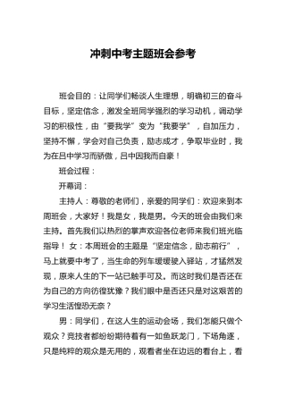 冲刺中考主题班会参考