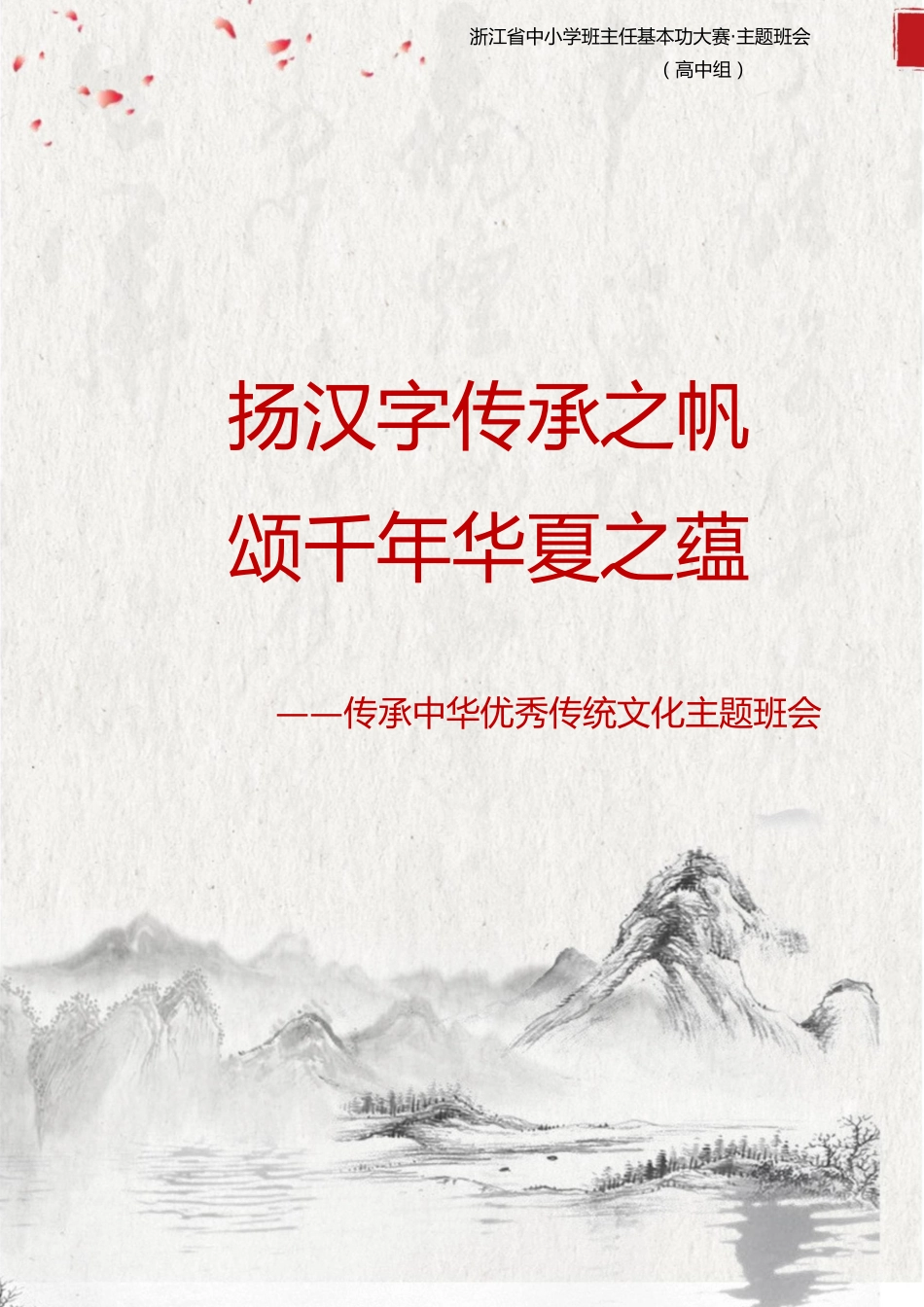 【中学】【主题班会】扬汉字传承之帆 颂千年华夏之蕴_第1页