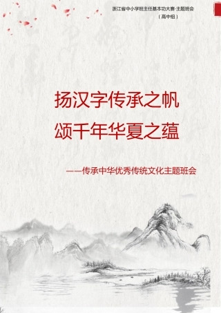 【中学】【主题班会】扬汉字传承之帆  颂千年华夏之蕴