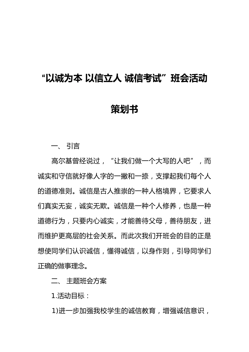 “以诚为本 以信立人 诚信考试”班会活动策划书[推荐范文]_第1页