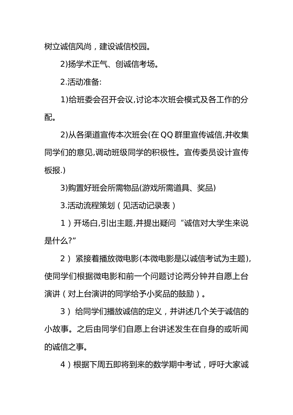 “以诚为本 以信立人 诚信考试”班会活动策划书[推荐范文]_第2页