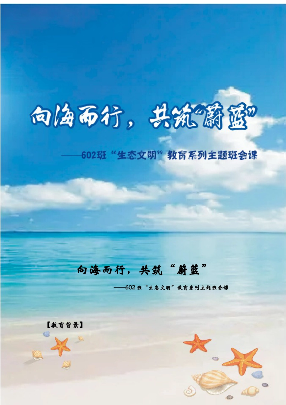 小学主题班会——《向海而行,共筑“蔚蓝”》_第1页