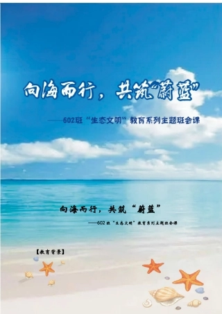小学主题班会——《向海而行，共筑“蔚蓝”》