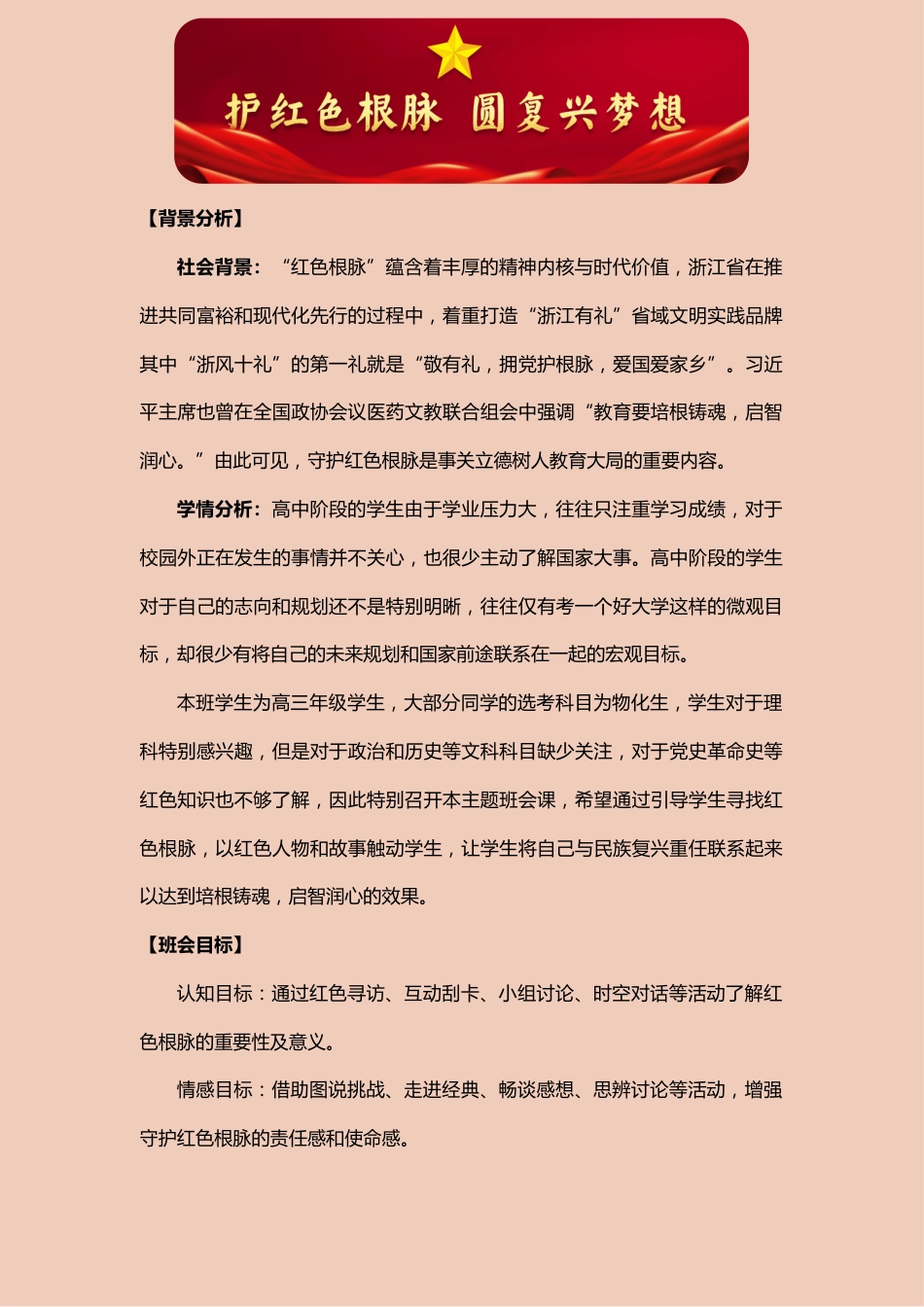 【中学】【主题班会】护红色根脉 圆复兴梦想_第1页