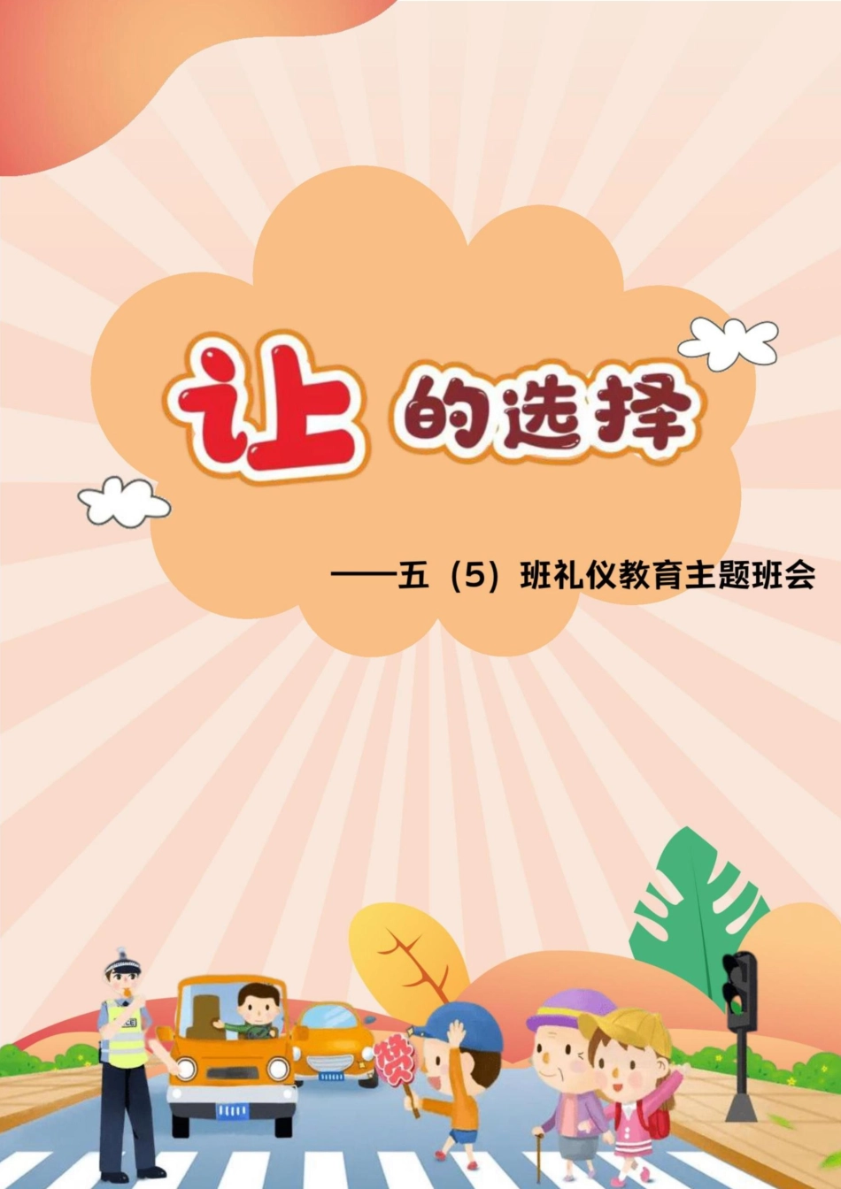 【小学】【主题班会】让的选择_第1页