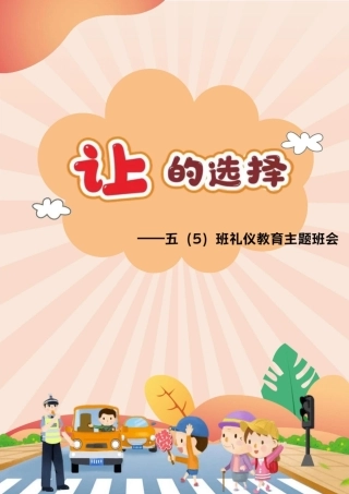 【小学】【主题班会】让的选择
