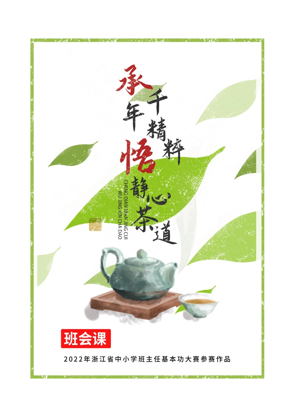 【中学】【主题班会】承千年精粹 悟精心茶道_第1页