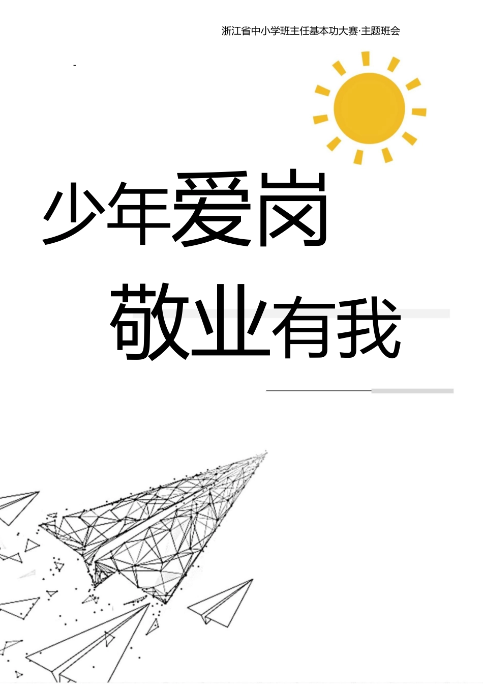 【中学】【主题班会】少年爱岗 敬业有我_第1页