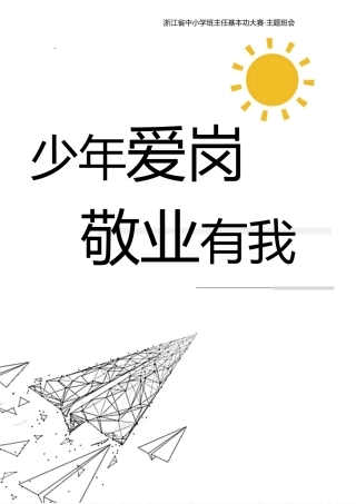 【中学】【主题班会】少年爱岗 敬业有我
